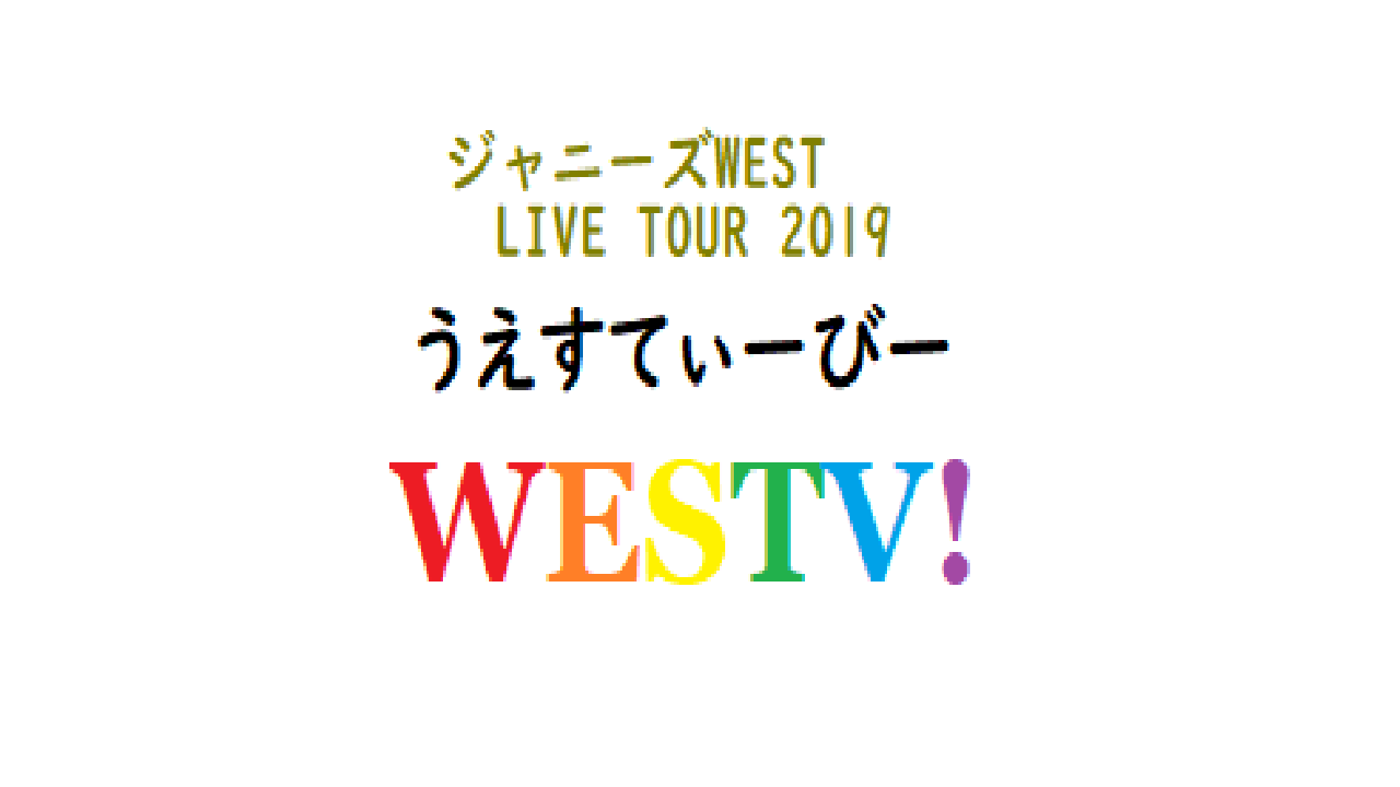 ジャニーズWEST】「WESTV！」3/24 北海きたえーる 2日目 ＜昼1部・夜2