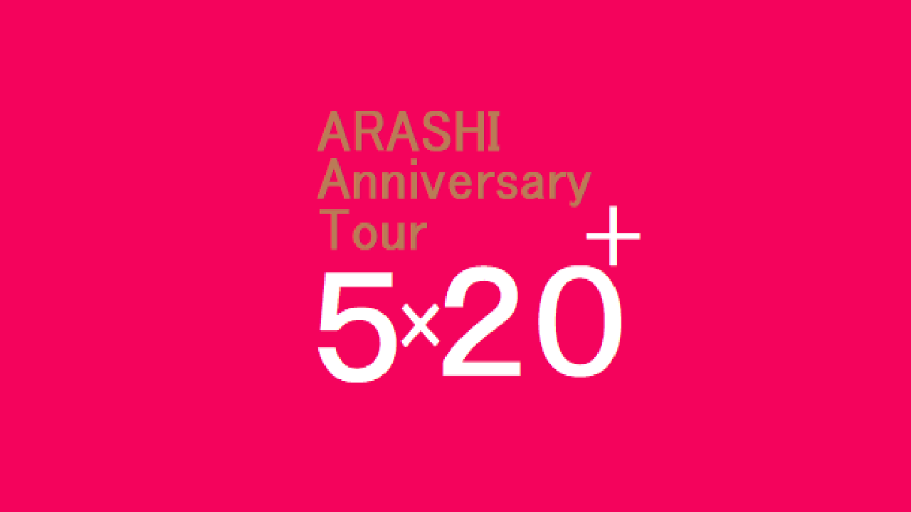 グッズ画像ARASHI Anniversary Tour 「5×20」and more… 嵐 ライブツアー・グッズ詳細まとめ