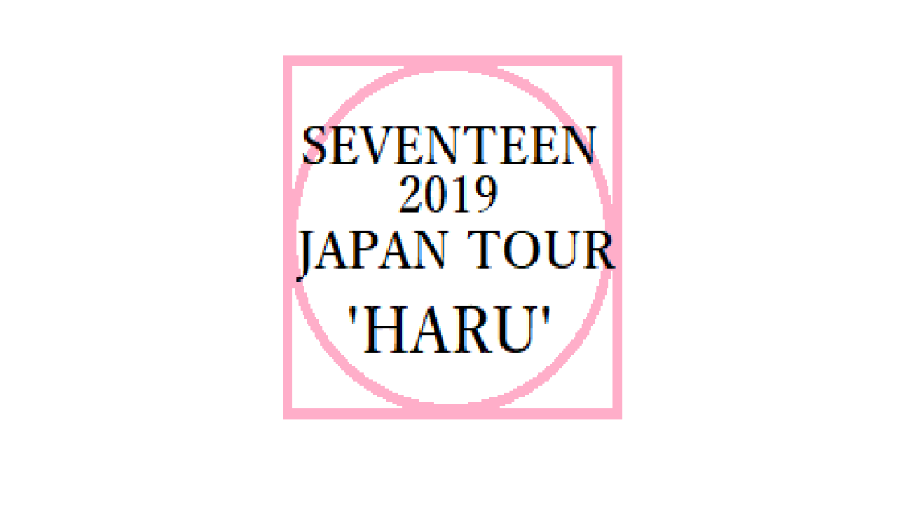 SEVENTEEN】セブチ 日本ツアー「HARU」4/10 さいたまスーパーアリーナ 
