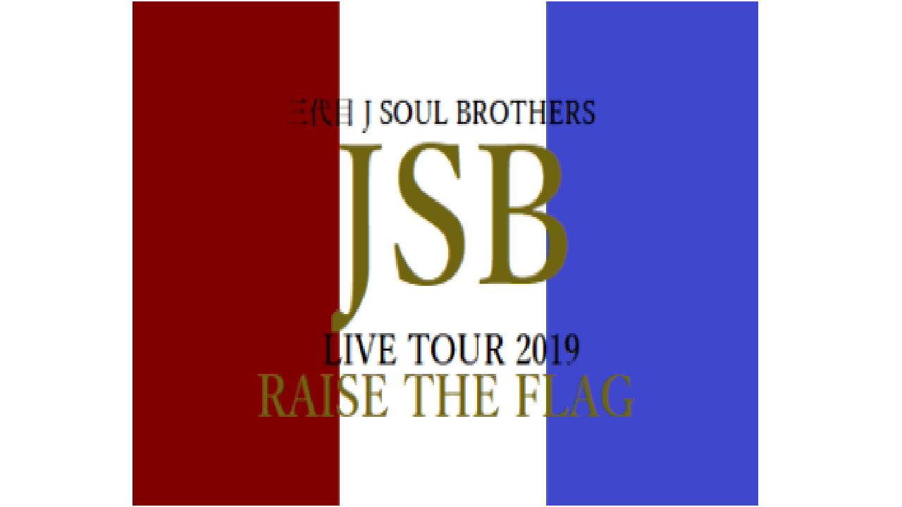 三代目jsb ツアー Raise The Flag 札幌ドーム 6 22 Rtf札幌 セトリ ライブレポまとめ