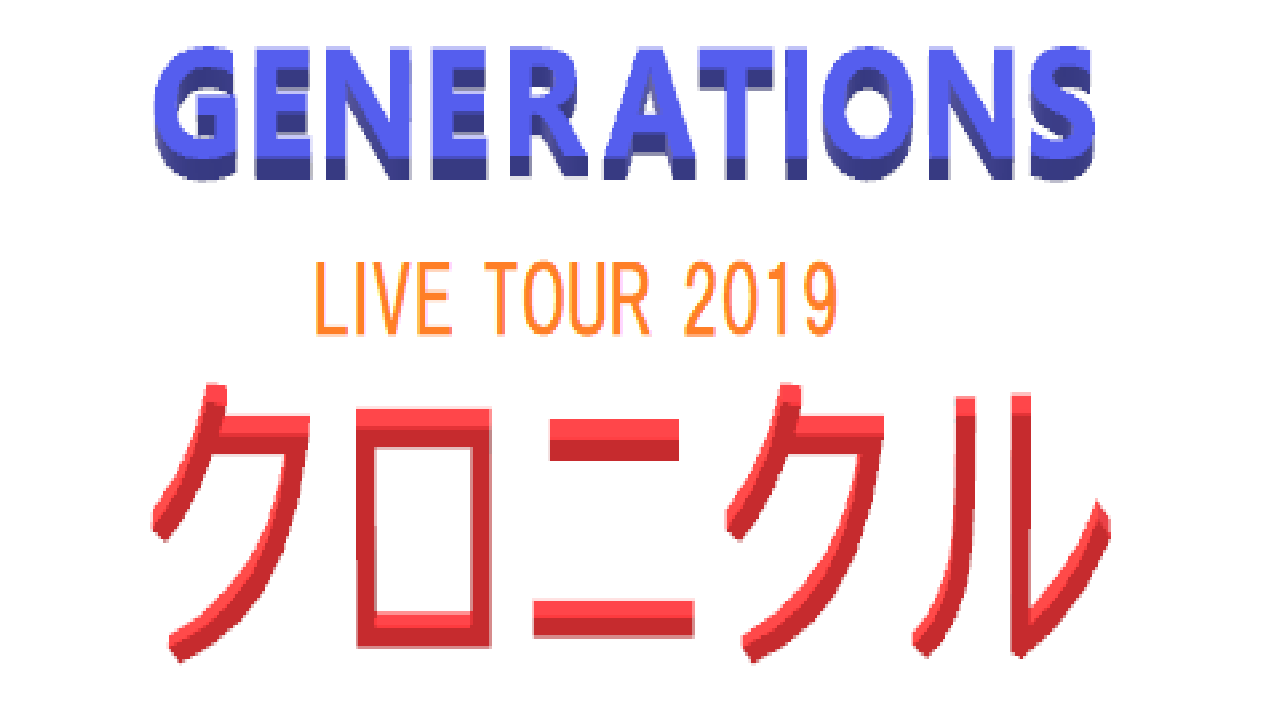 GENERATIONS】 11/7 LIVE TOUR 2019「少年クロニクル」東京ドーム 