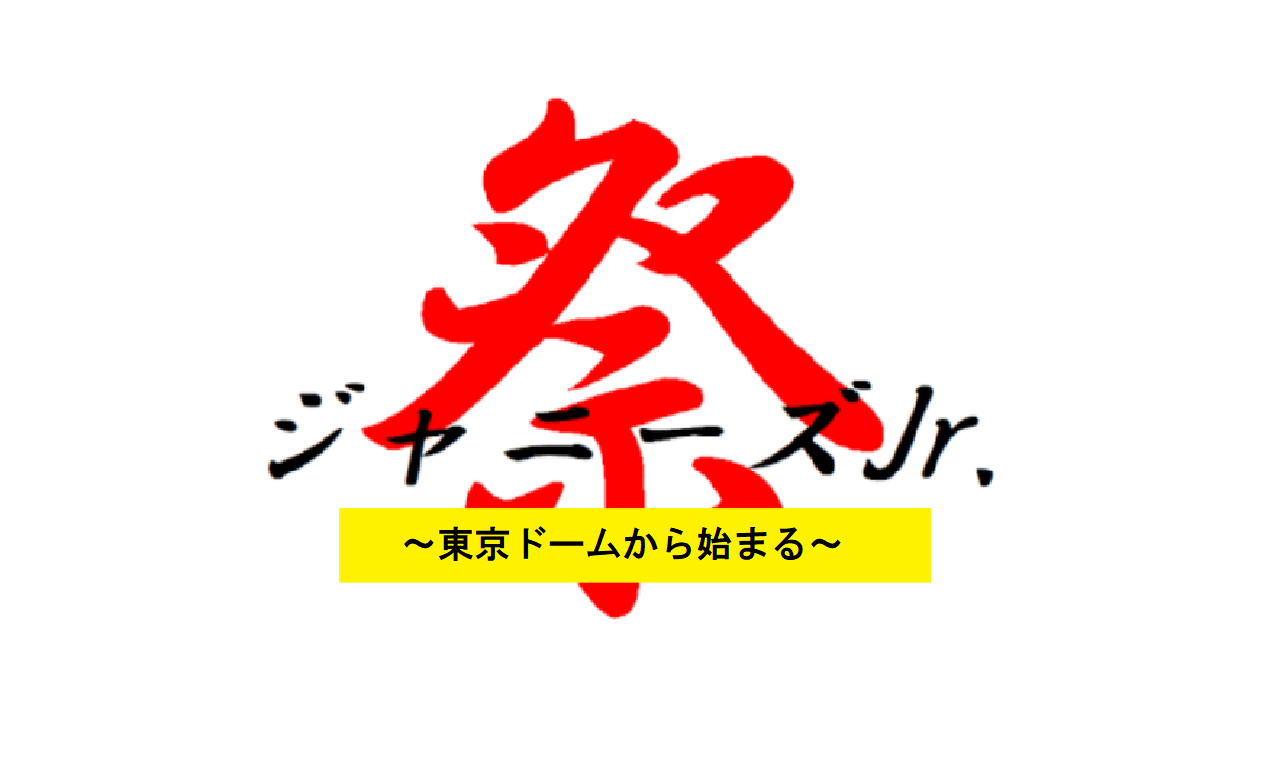 ジャニーズJr.】「ジャニーズJr. 8・8祭り ～東京ドームから始まる