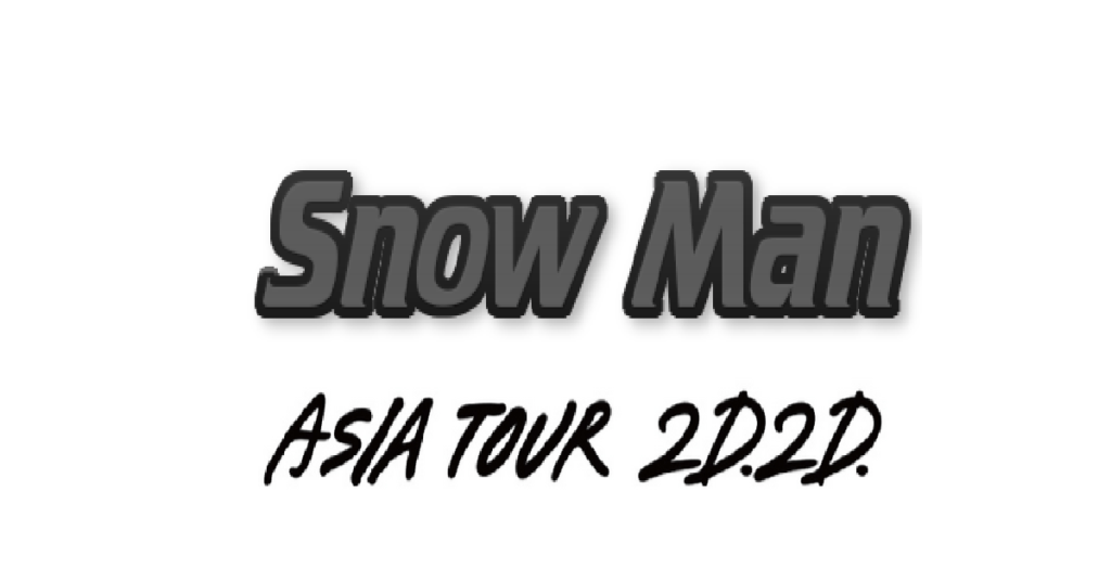 【SnowMan】10/22 生配信ライブ「ASIA TOUR 2D.2D.」初日公演 公演開始前・セトリ・ライブレポまとめ