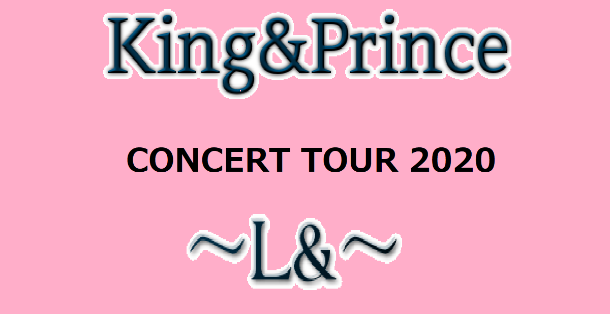 キンプリ ライブ DVD ～L&～ ランド 2月24日発売「King & Prince 