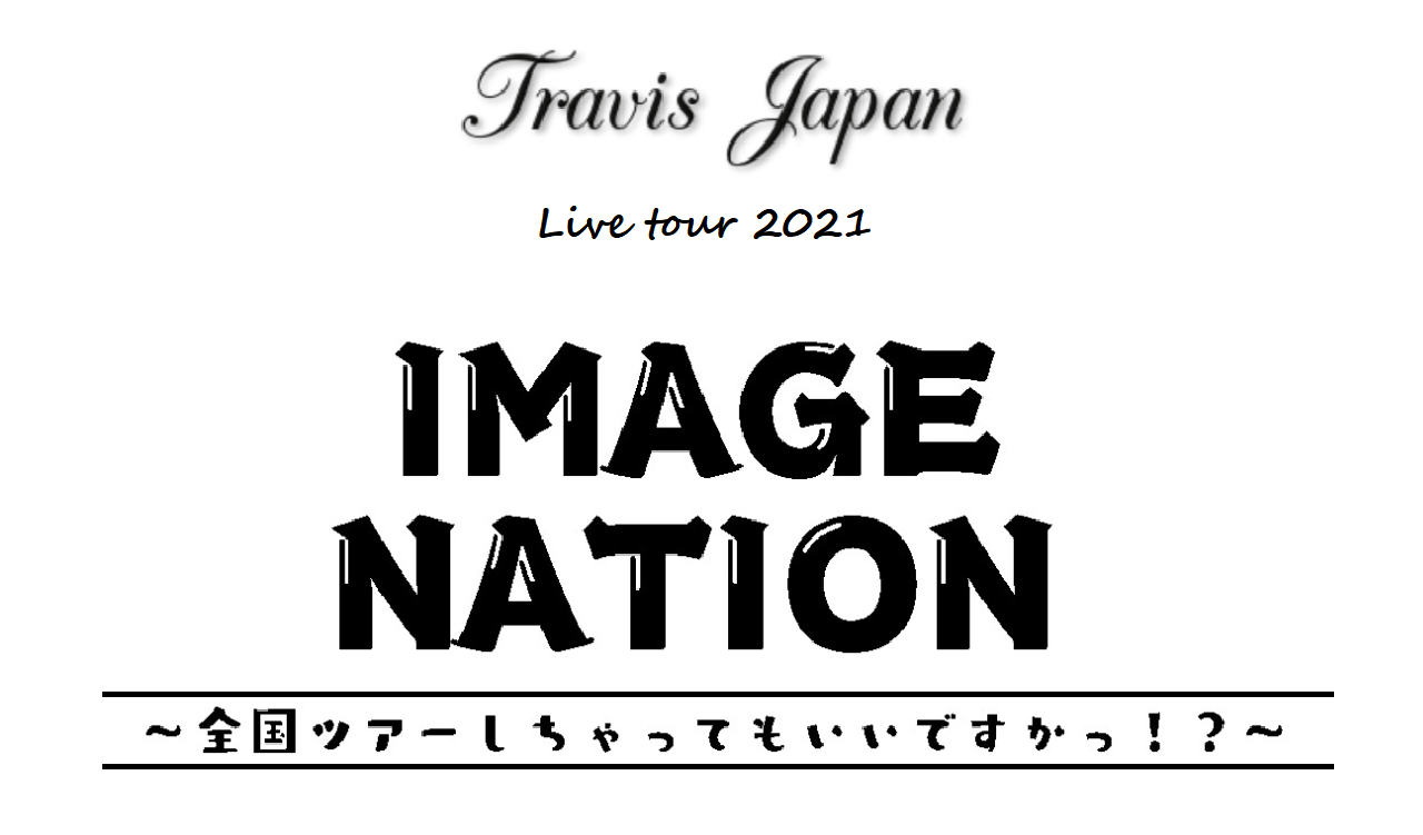 【売切セール/匿名配送】Travis Japan トラジャ　賛成コン　DVD