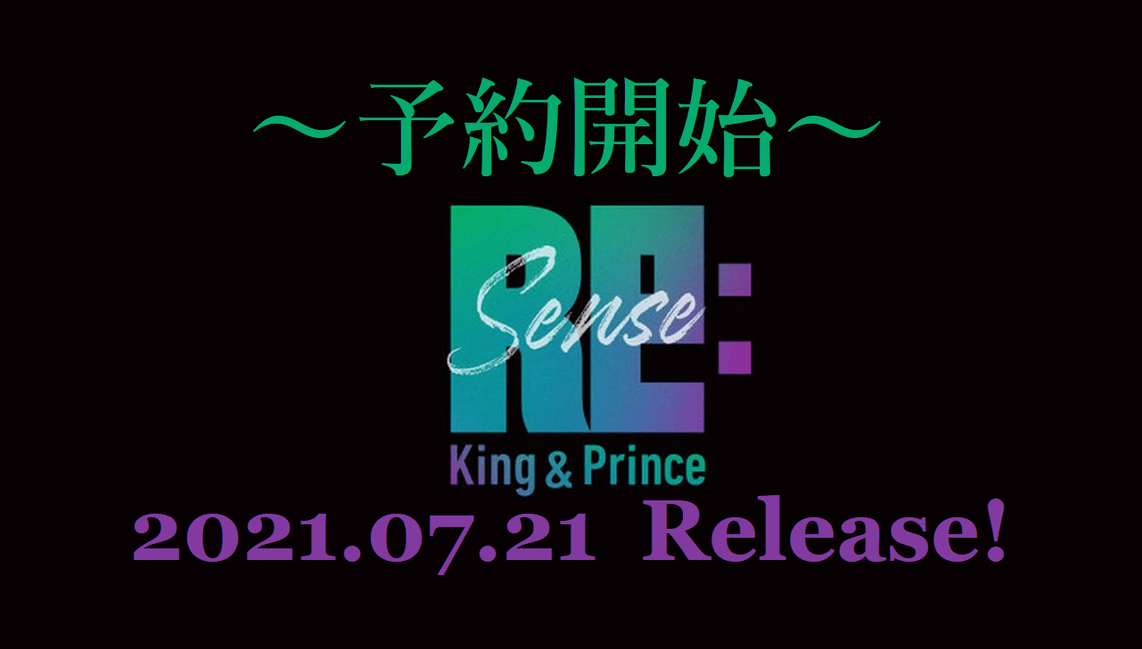 キンプリ 3rd アルバム『Re:Sense』7月21日発売【予約開始】特典の 