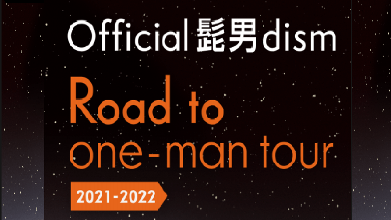 Official髭男dism 6 24 ヒゲダン ワンマンライブ Road To One Man Tour 21 22 仮 神奈川 ぴあアリーナmm 2日目 レポ まとめ ページ 2