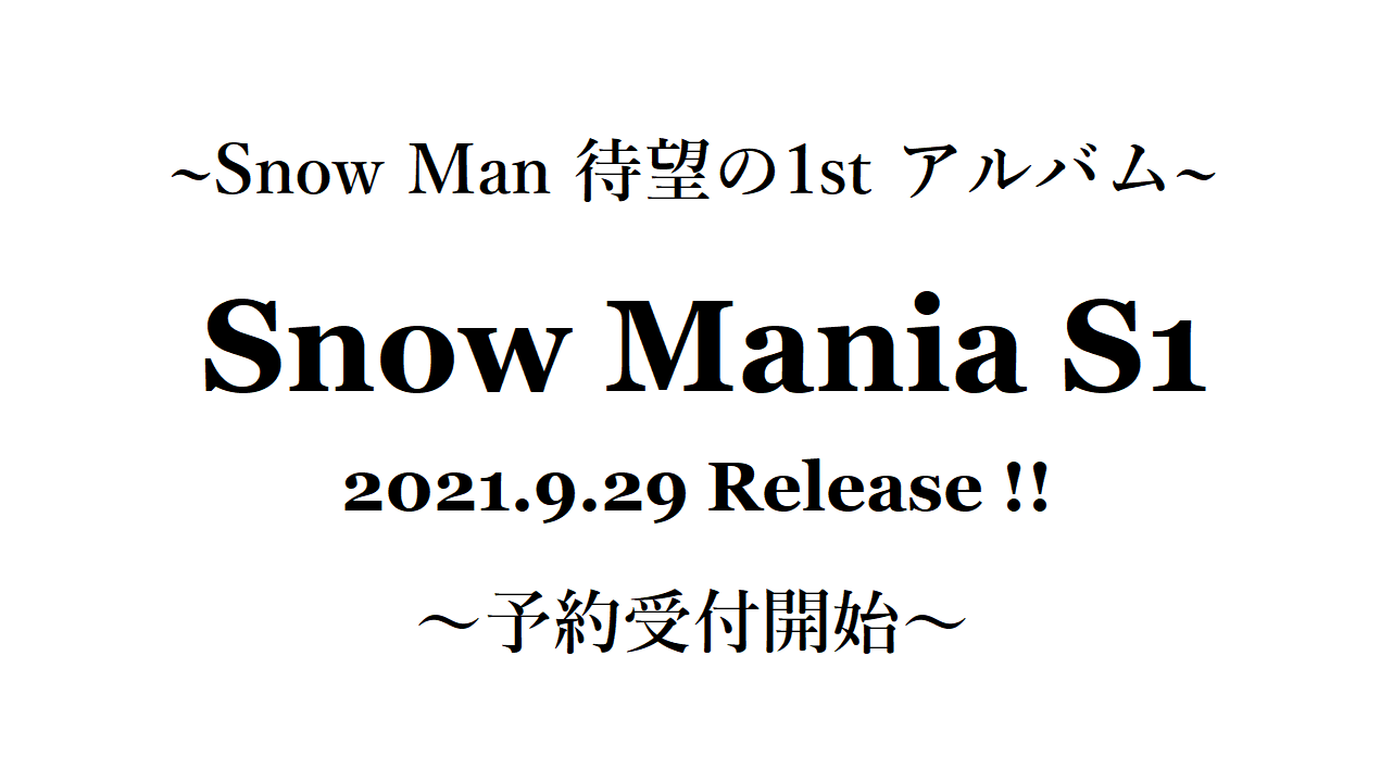Snow Man【予約ナビ】 ファーストアルバム「Snow Mania S1 