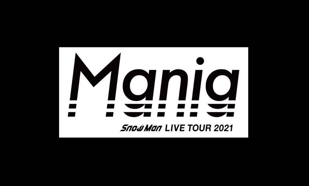 SnowMan LIVE TOUR 2021 Mania 初回盤・3枚組 特典付+crystalchambers