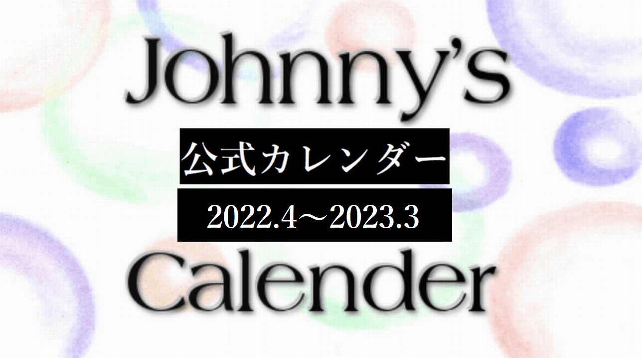 ジャニーズ公式カレンダー2022【予約ナビ】全グループ 出版社＆詳細 