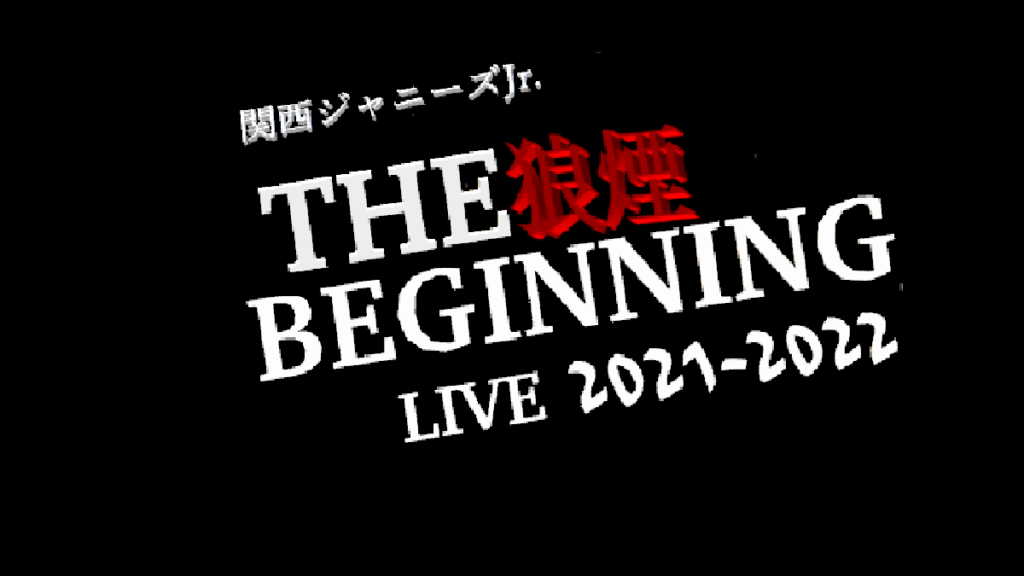 【関ジュ】12/24 「関西ジャニーズJr. LIVE 2021-2022 THE BEGINNING～狼煙～」”Lilかんさい” 公演