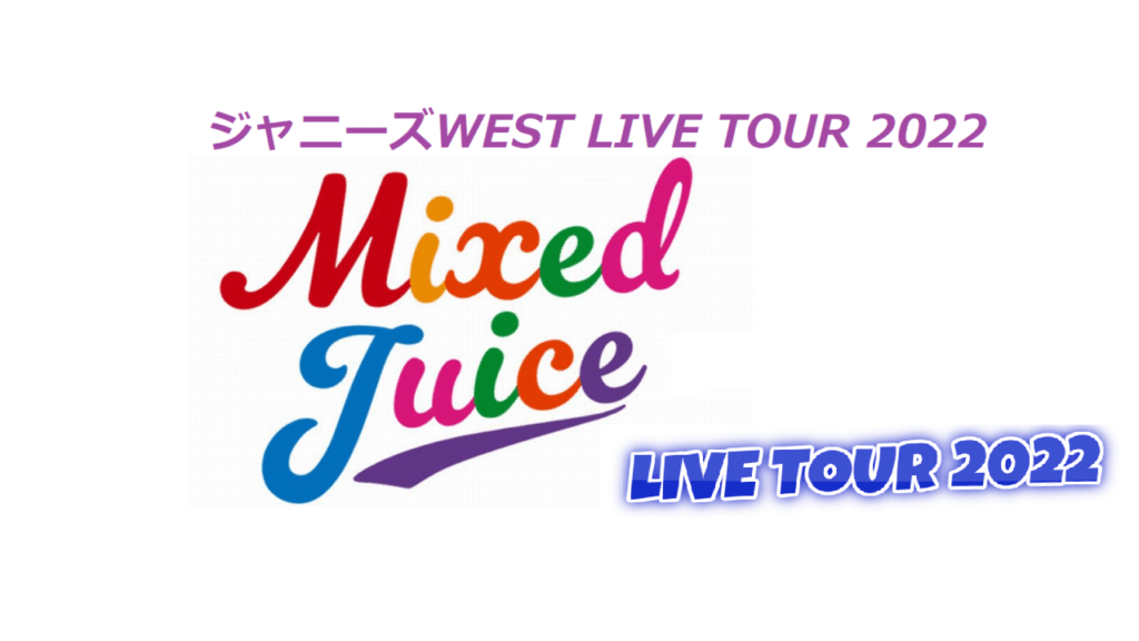 【ジャニーズWEST】4/17 丸善インテックアリーナ大阪公演3日目 ライブツアー「LIVE TOUR 2022 Mixed Juice」 まとめ