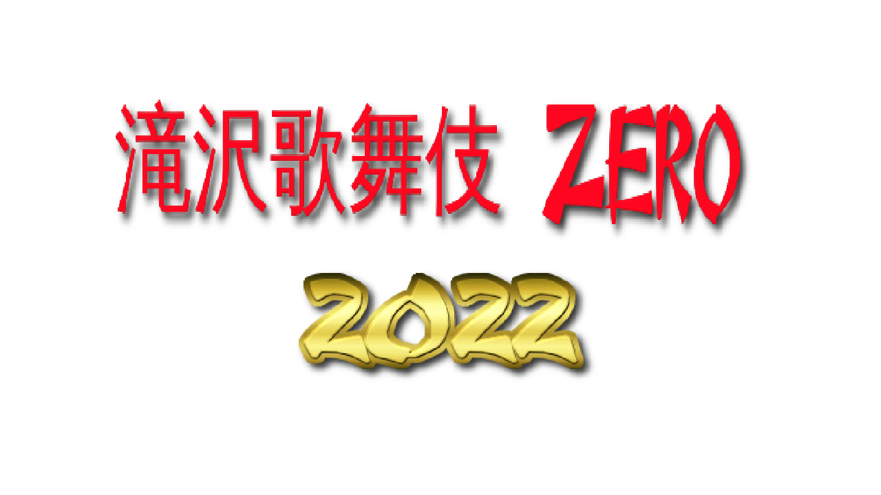 Snow Man主演【滝沢歌舞伎ZERO2022】4/20 IMPACTors出演 [東京] 新橋 