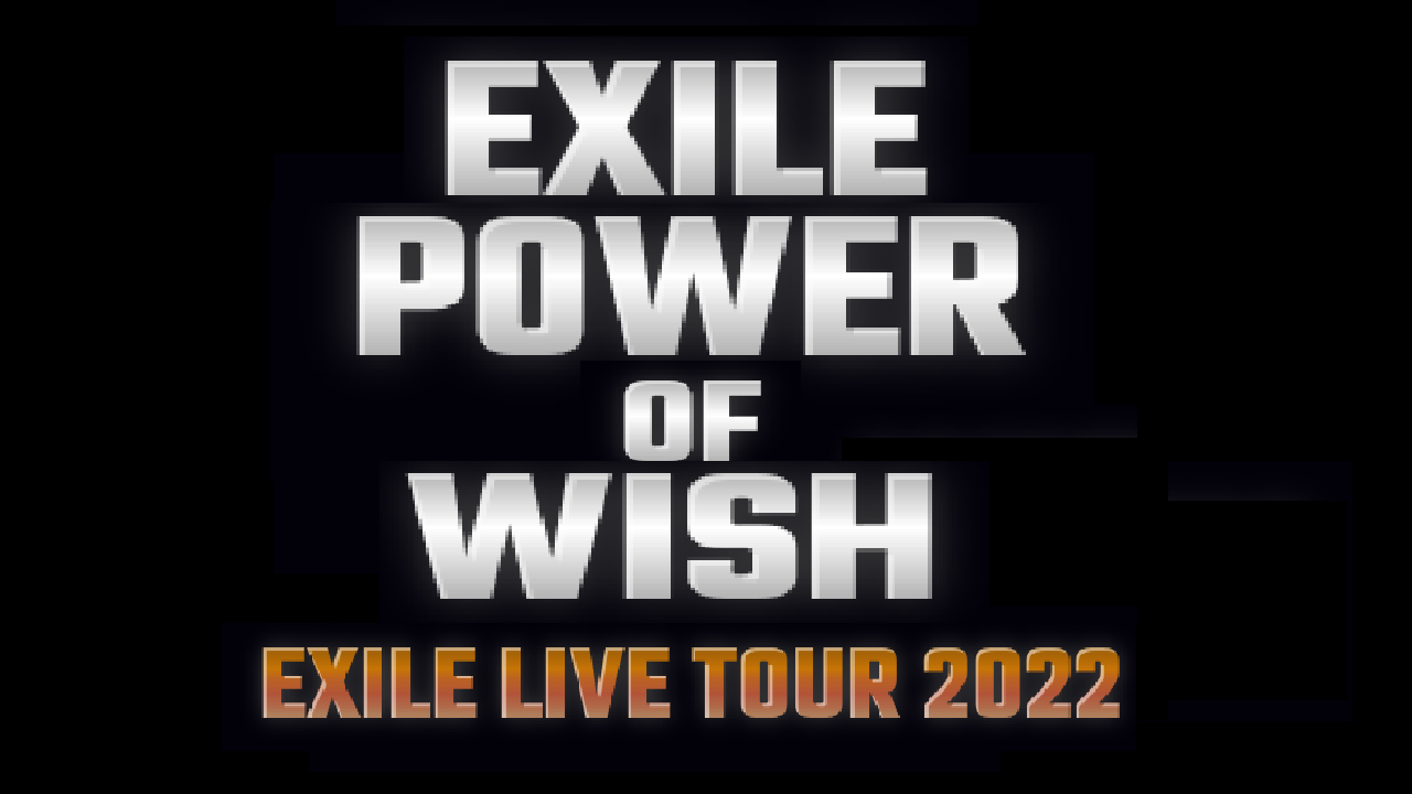 公式の店舗 EXILE ライブ　2022 power of wish 現地で手渡し 国内アーティスト