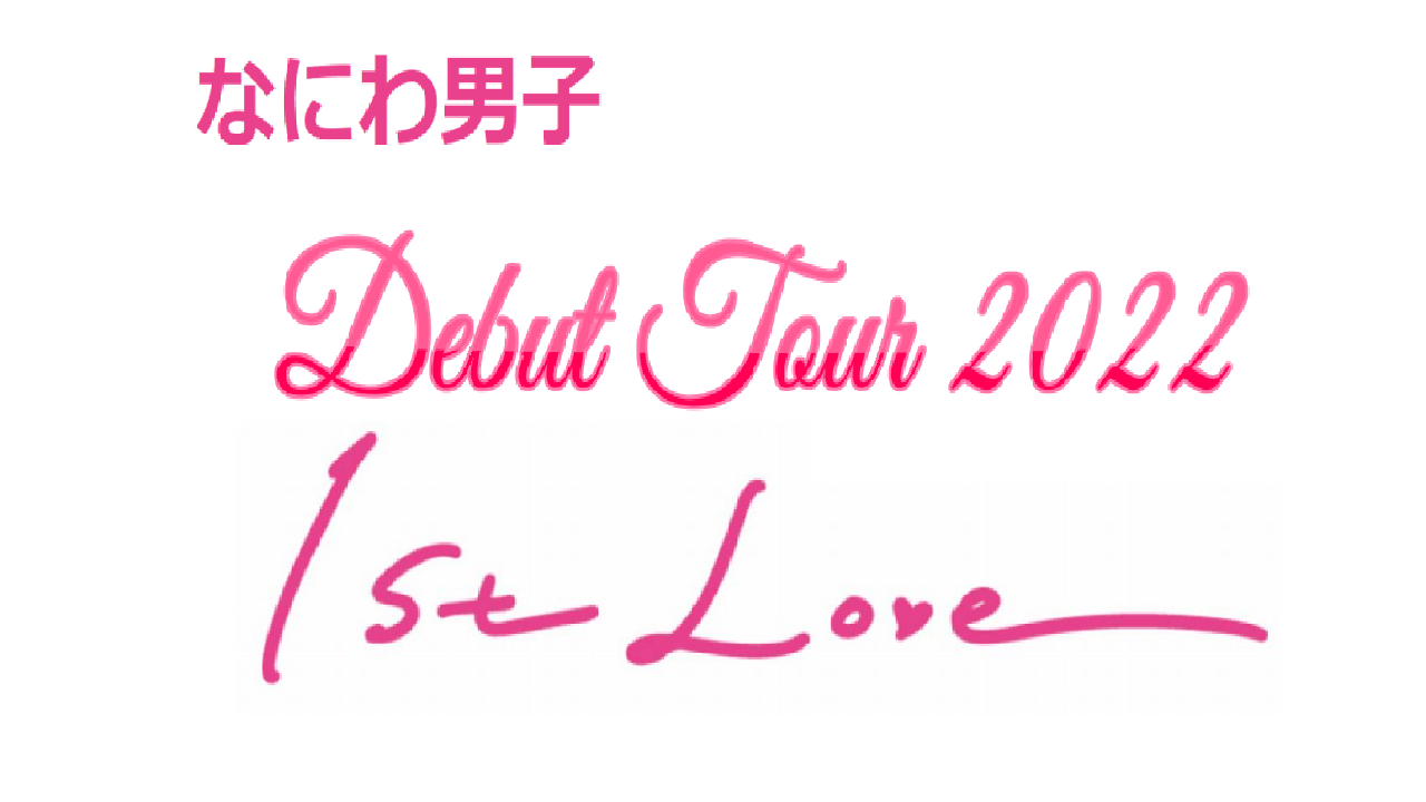 なにわ男子】8/6 全国ツアー「 Debut Tour 2022 1st Love」 [愛知 