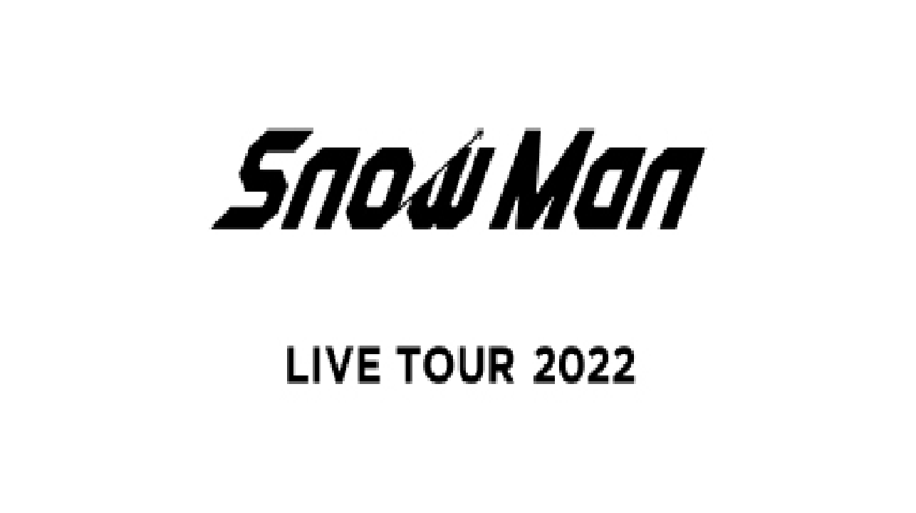 【SnowMan】11/27 アリーナツアー「LIVE TOUR 2022 Labo.」 マリンメッセ福岡公演2日目 スノラボ 関連情報