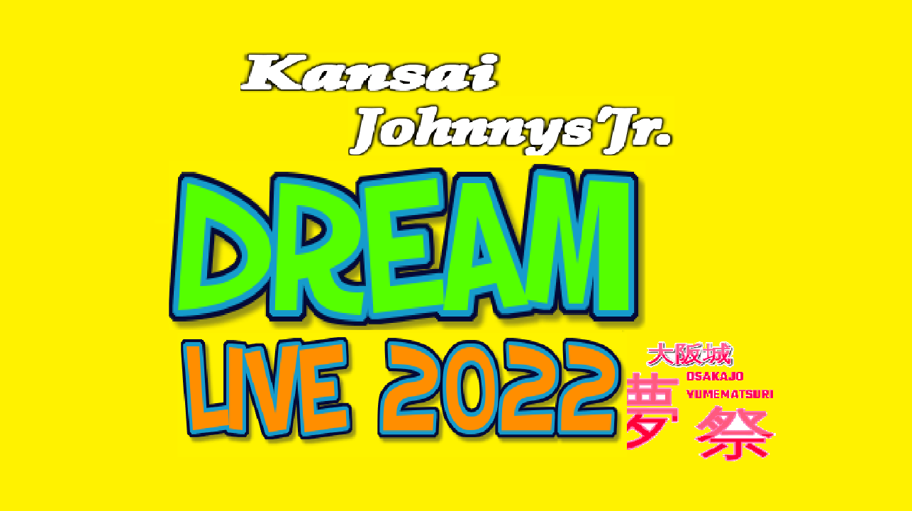 関ジュ 10 22 大阪城天守閣復興90周年 大阪城夢祭 関西ジャニーズjr Dream Live 22 公演 初日 レポまとめ