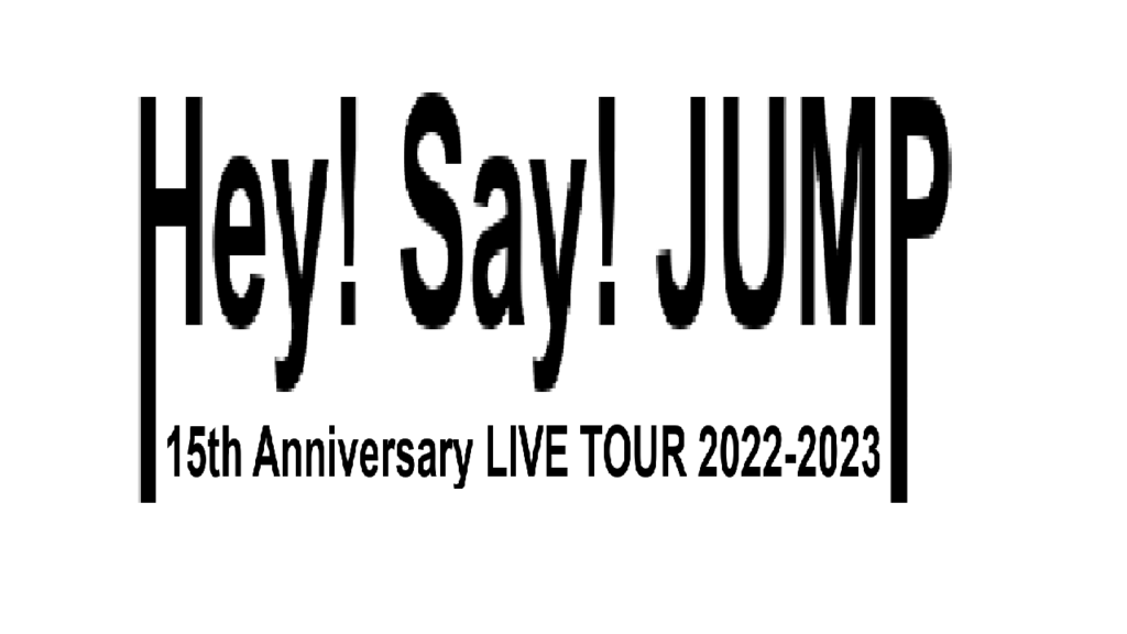【Hey! Say! JUMP】1/8 ライブツアー「15th Anniversary LIVE TOUR 2022-2023 」 京セラ
