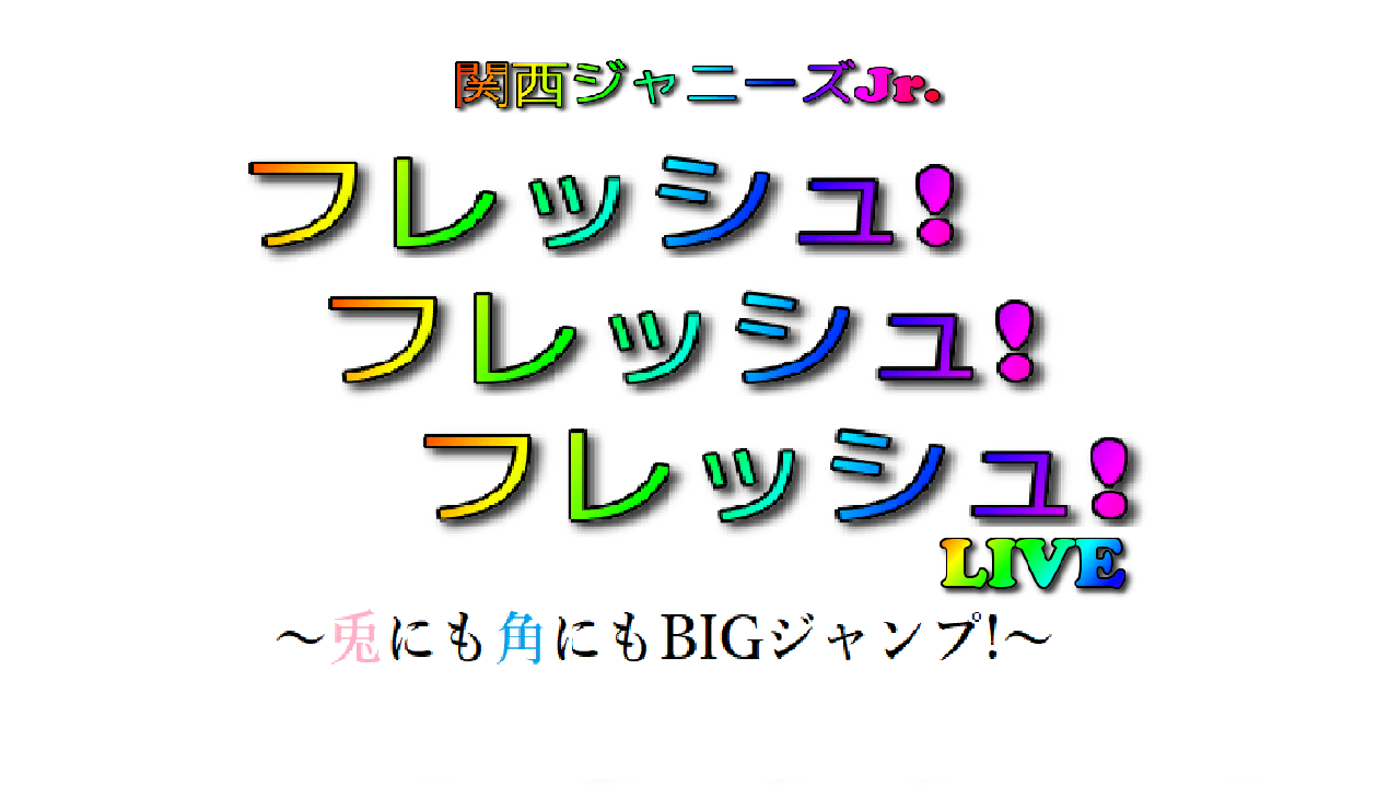 新品 関西ジャニーズJr.フレッシュ!フレッシュ!フレッシュ!LIVE 2023 関西ジュニア 2023 フレッシュ！フレッシュ！フレッシュ！LIVE 関西
