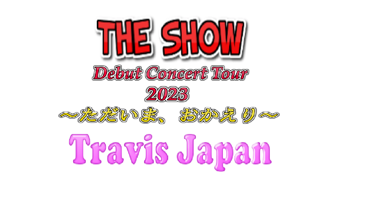 トラジャ 】1/28 ツアー「Travis Japan Debut Concert 2023 THE SHOW 