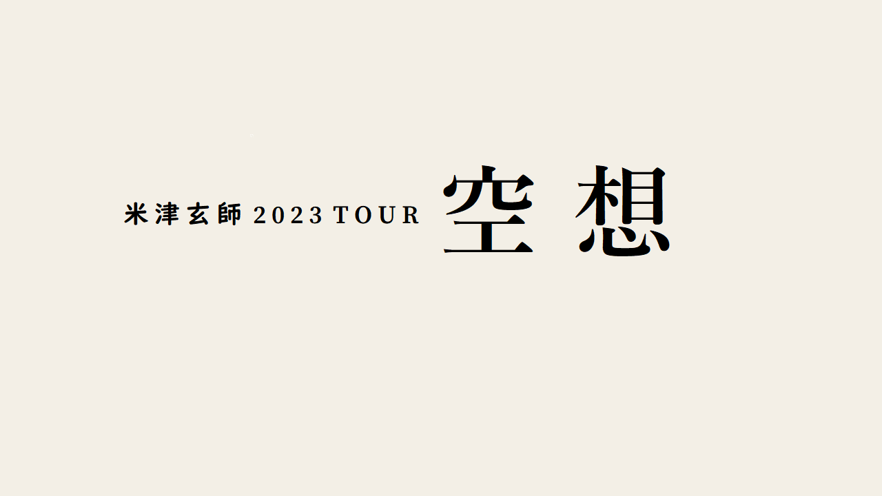 最大50％オフ！ 米津玄師 2023 TOUR 空想