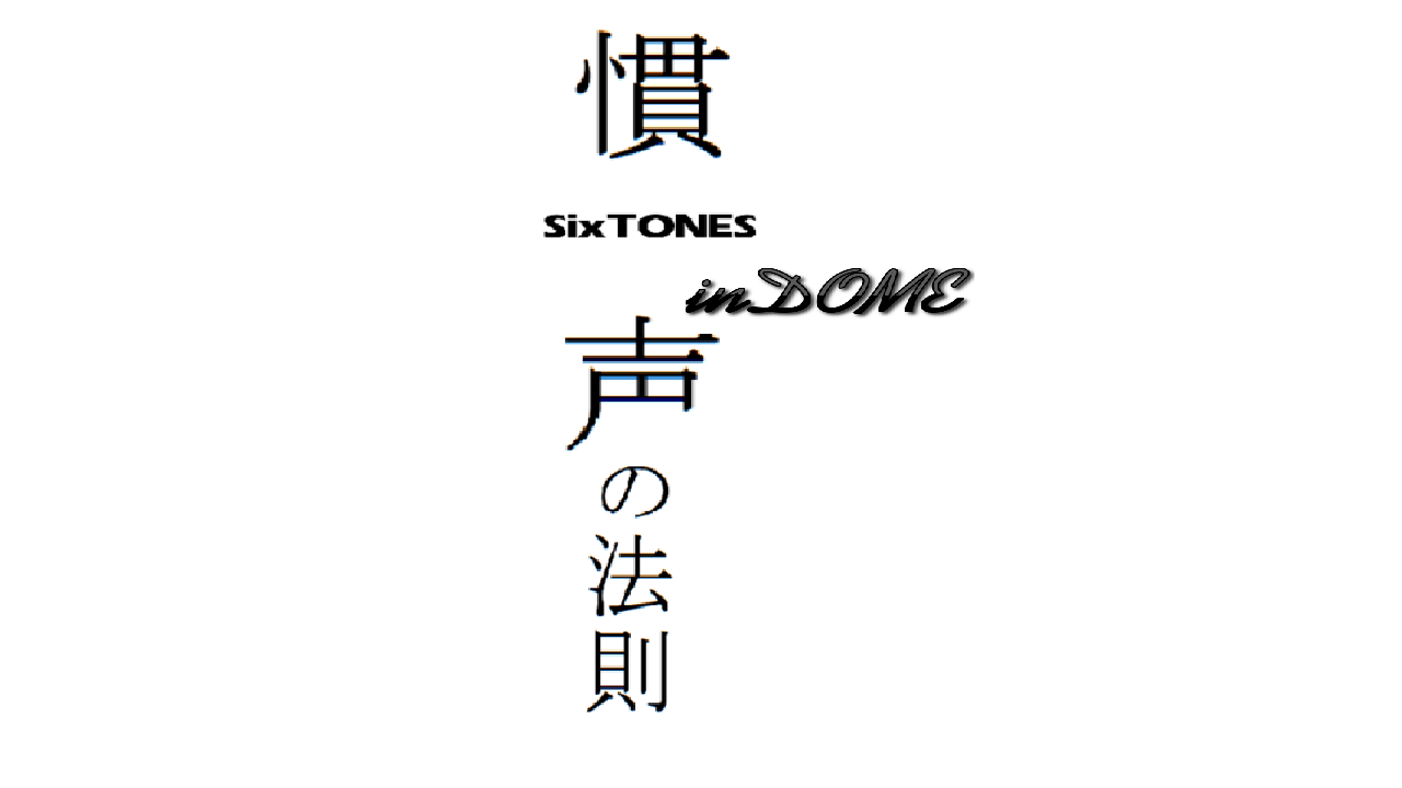 【SixTONES】4/23 ストーンズ LIVE TOUR 2023「慣声の法則inDOME」東京ドーム公演3日目 セトリ・レポ・関連情報