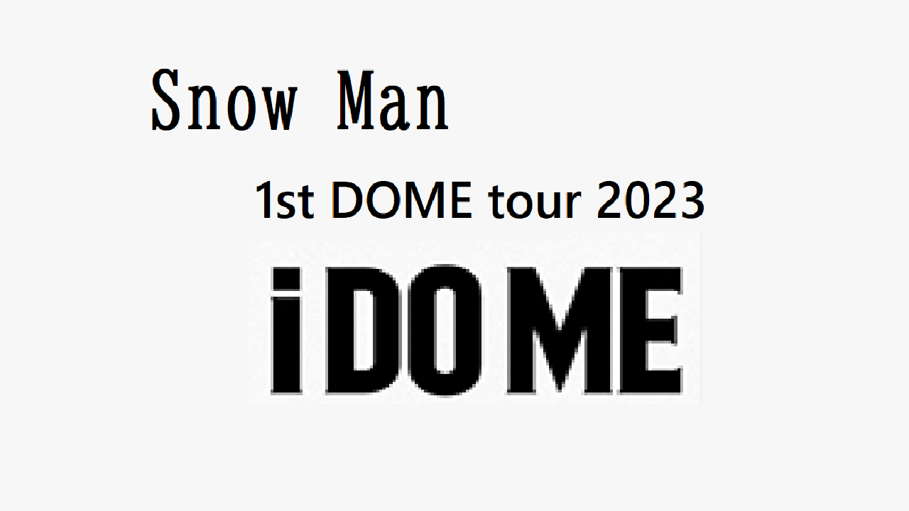 Snow Man】5/28 「Snow Man 1st DOME tour 2023 i DO ME」 [大阪
