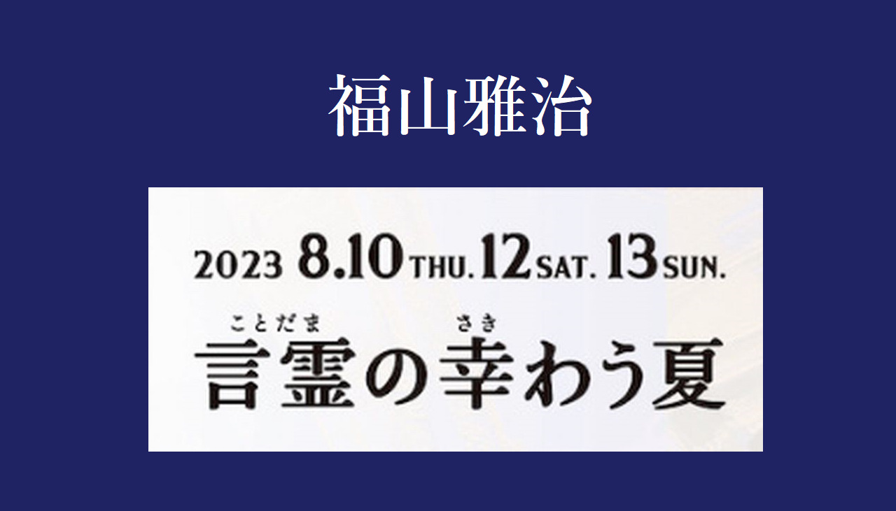 福山雅治】8/10 ライブ 2023「言霊の幸わう夏」東京 日本武道館 初日